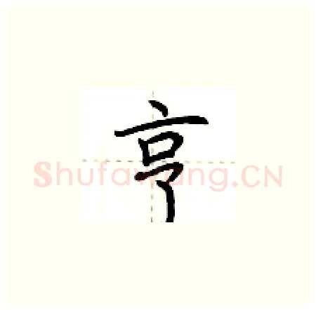 亨硬笔楷书写法,摘自荆霄鹏硬笔书法字帖