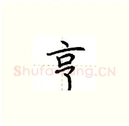 亨硬笔楷书写法,摘自荆霄鹏硬笔书法字帖