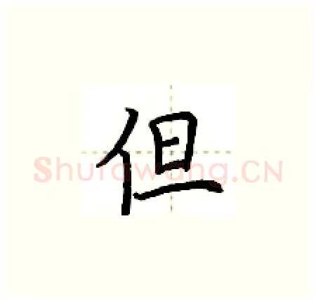 但硬笔楷书写法,摘自荆霄鹏硬笔书法字帖