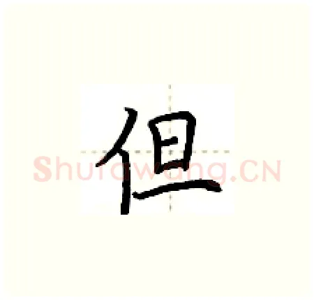 但硬笔楷书写法,摘自荆霄鹏硬笔书法字帖