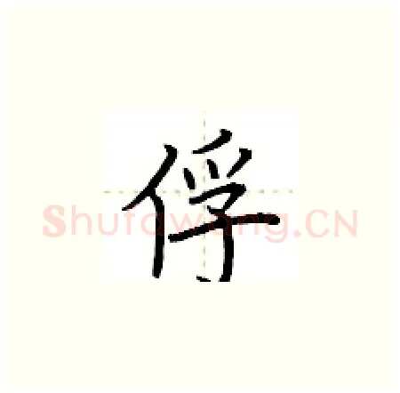 俘硬笔楷书写法,摘自荆霄鹏硬笔书法字帖