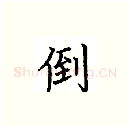 倒硬笔楷书写法,摘自荆霄鹏硬笔书法字帖