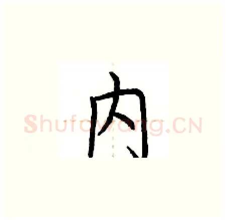 内硬笔楷书写法,摘自荆霄鹏硬笔书法字帖