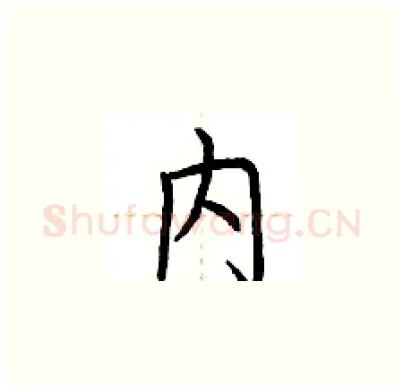 内硬笔楷书写法,摘自荆霄鹏硬笔书法字帖