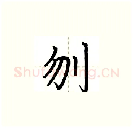 刎硬笔楷书写法,摘自荆霄鹏硬笔书法字帖