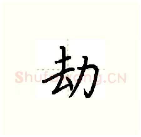 劫硬笔楷书写法,摘自荆霄鹏硬笔书法字帖