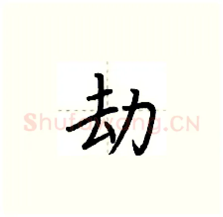 劫硬笔楷书写法,摘自荆霄鹏硬笔书法字帖