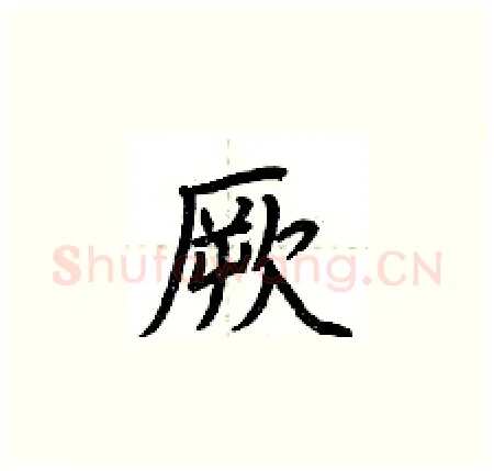 厥硬笔楷书写法,摘自荆霄鹏硬笔书法字帖