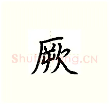 厥硬笔楷书写法,摘自荆霄鹏硬笔书法字帖