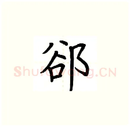 卻硬笔楷书写法,摘自荆霄鹏硬笔书法字帖