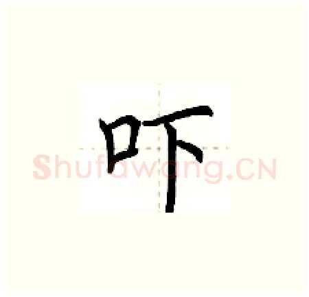 吓硬笔楷书写法,摘自荆霄鹏硬笔书法字帖