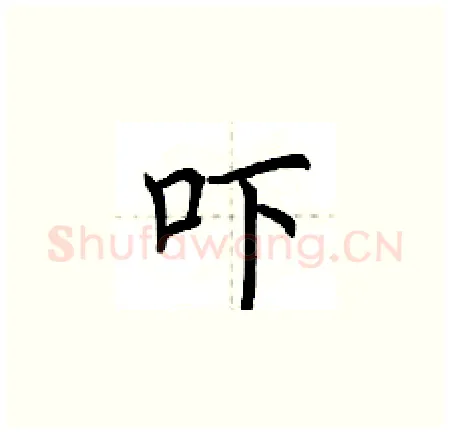 吓硬笔楷书写法,摘自荆霄鹏硬笔书法字帖
