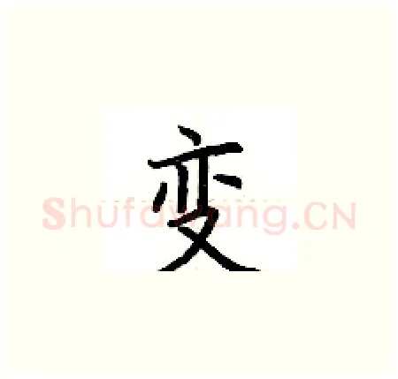 变硬笔楷书写法,摘自荆霄鹏硬笔书法字帖