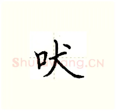 吠硬笔楷书写法,摘自荆霄鹏硬笔书法字帖