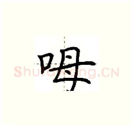 呣硬笔楷书写法,摘自荆霄鹏硬笔书法字帖
