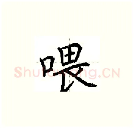 喂硬笔楷书写法,摘自荆霄鹏硬笔书法字帖