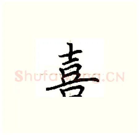 喜硬笔楷书写法,摘自荆霄鹏硬笔书法字帖