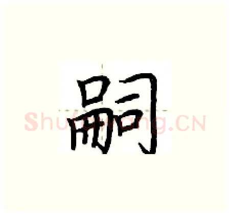嗣硬笔楷书写法,摘自荆霄鹏硬笔书法字帖