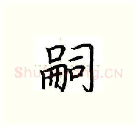 嗣硬笔楷书写法,摘自荆霄鹏硬笔书法字帖