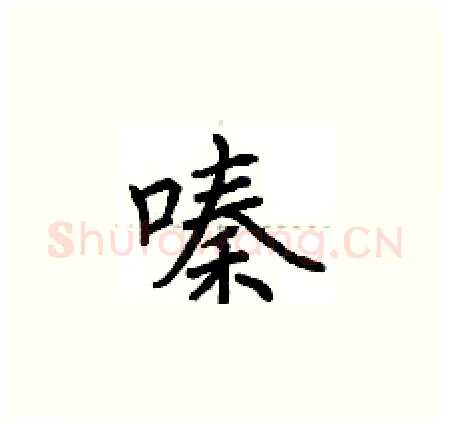嗪硬笔楷书写法,摘自荆霄鹏硬笔书法字帖