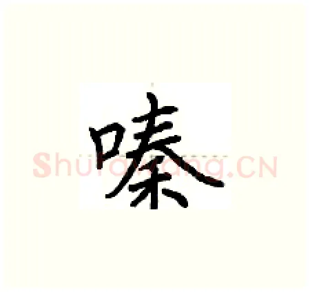 嗪硬笔楷书写法,摘自荆霄鹏硬笔书法字帖