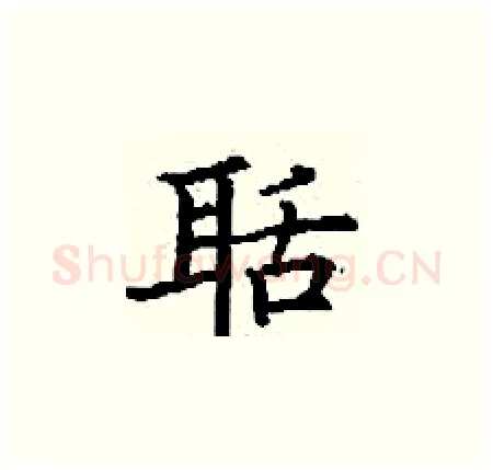 聒硬笔楷书写法,摘自丁谦硬笔书法字帖