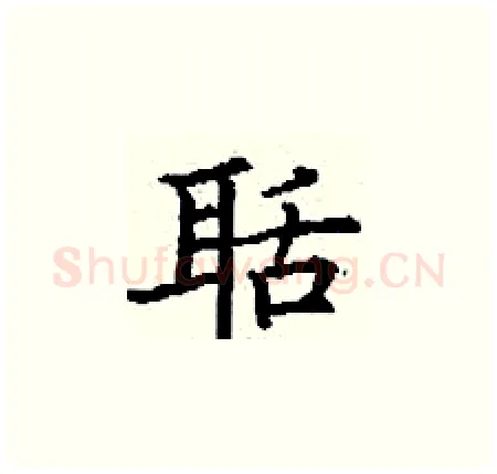 聒硬笔楷书写法,摘自丁谦硬笔书法字帖