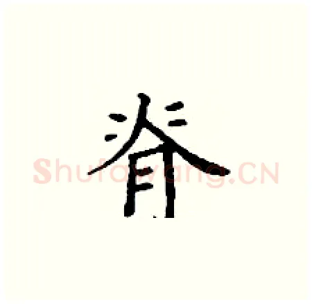 脊硬笔楷书写法,摘自丁谦硬笔书法字帖