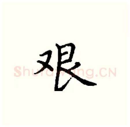 艰硬笔楷书写法,摘自丁谦硬笔书法字帖