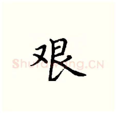 艰硬笔楷书写法,摘自丁谦硬笔书法字帖