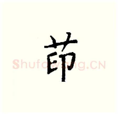 茚硬笔楷书写法,摘自丁谦硬笔书法字帖