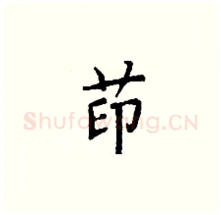 茚硬笔楷书写法,摘自丁谦硬笔书法字帖