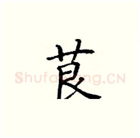 茛硬笔楷书写法,摘自丁谦硬笔书法字帖