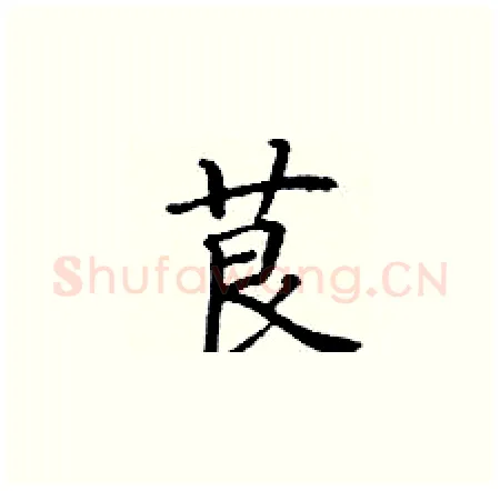 茛硬笔楷书写法,摘自丁谦硬笔书法字帖