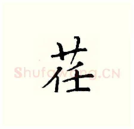 荏硬笔楷书写法,摘自丁谦硬笔书法字帖