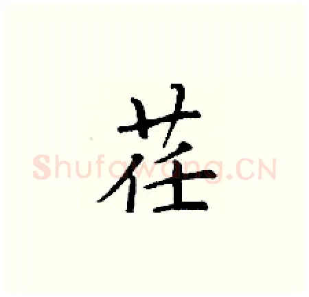 荏硬笔楷书写法,摘自丁谦硬笔书法字帖