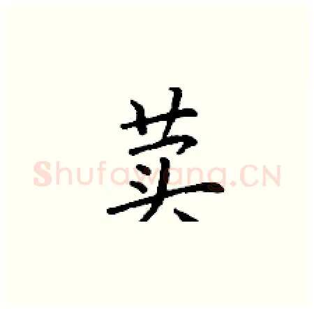 荬硬笔楷书写法,摘自丁谦硬笔书法字帖