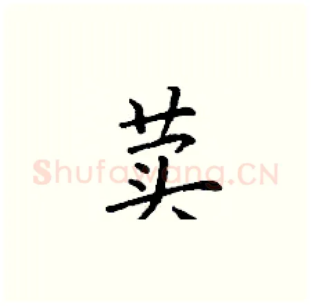 荬硬笔楷书写法,摘自丁谦硬笔书法字帖