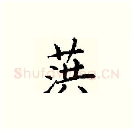 葓硬笔楷书写法,摘自丁谦硬笔书法字帖