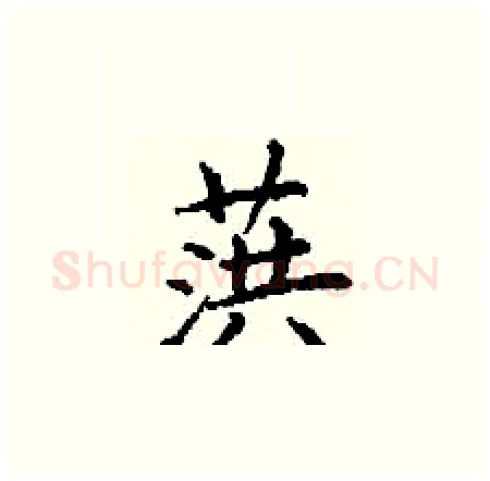 葓硬笔楷书写法,摘自丁谦硬笔书法字帖