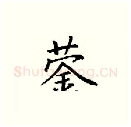 蓥硬笔楷书写法,摘自丁谦硬笔书法字帖