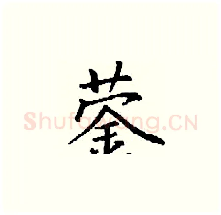 蓥硬笔楷书写法,摘自丁谦硬笔书法字帖