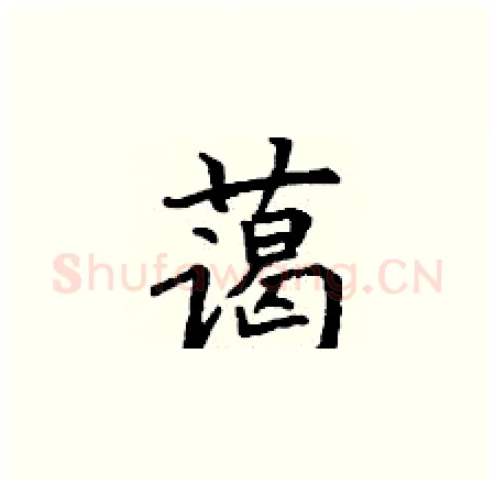 蔼硬笔楷书写法,摘自丁谦硬笔书法字帖