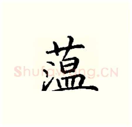 蕰硬笔楷书写法,摘自丁谦硬笔书法字帖