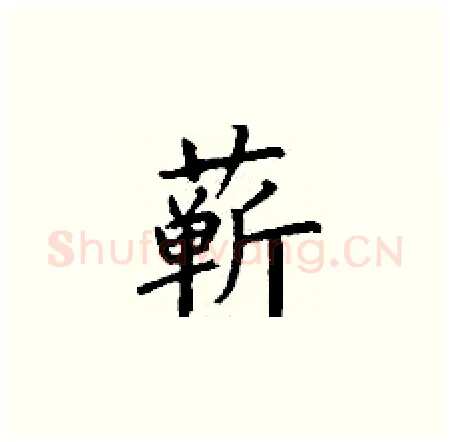 蕲硬笔楷书写法,摘自丁谦硬笔书法字帖