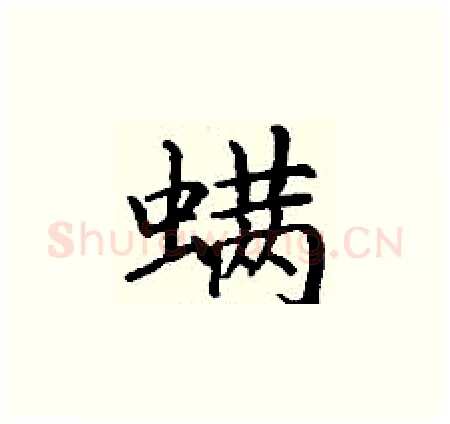 螨硬笔楷书写法,摘自丁谦硬笔书法字帖