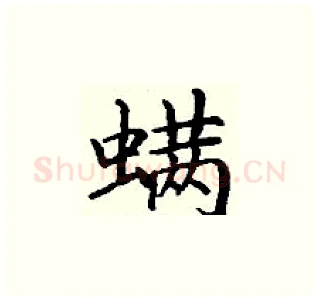 螨硬笔楷书写法,摘自丁谦硬笔书法字帖