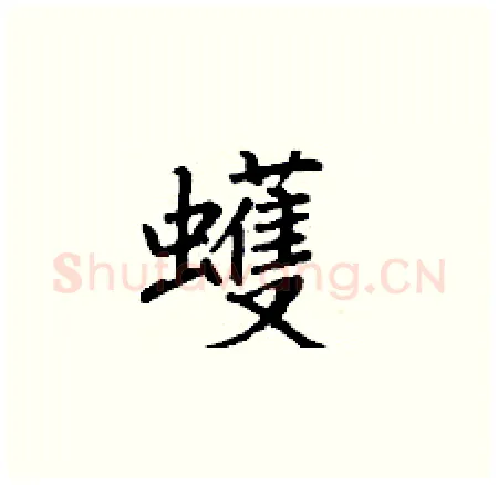 蠖硬笔楷书写法,摘自丁谦硬笔书法字帖