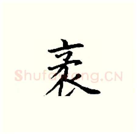 袤硬笔楷书写法,摘自丁谦硬笔书法字帖