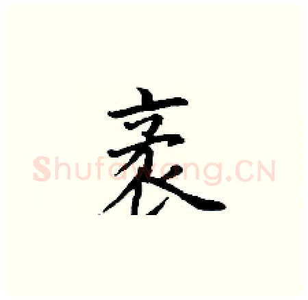 袤硬笔楷书写法,摘自丁谦硬笔书法字帖